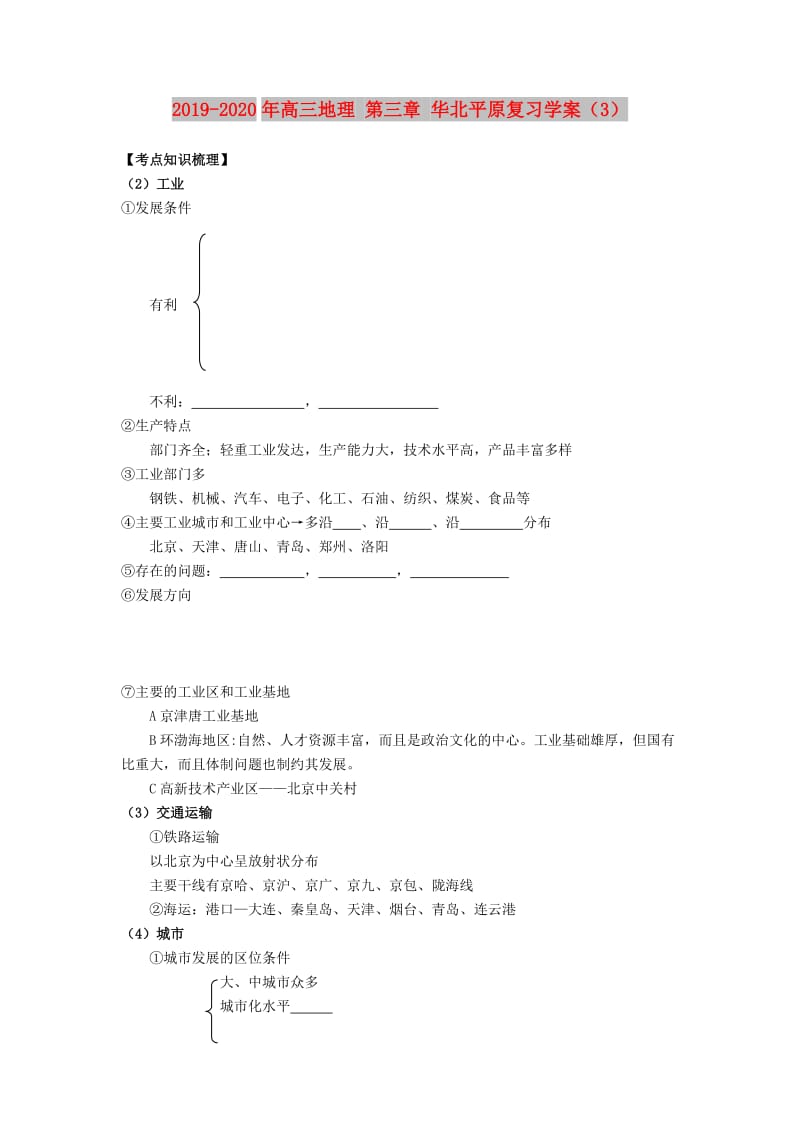 2019-2020年高三地理 第三章 华北平原复习学案（3）.doc_第1页