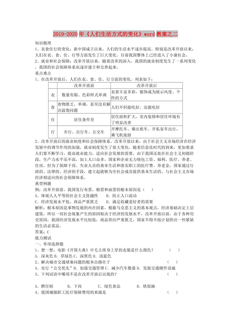 2019-2020年《人们生活方式的变化》word教案之二.doc_第1页