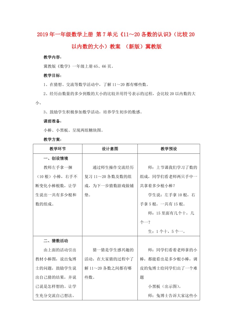 2019年一年级数学上册 第7单元《11～20各数的认识》（比较20以内数的大小）教案 （新版）冀教版.doc_第1页