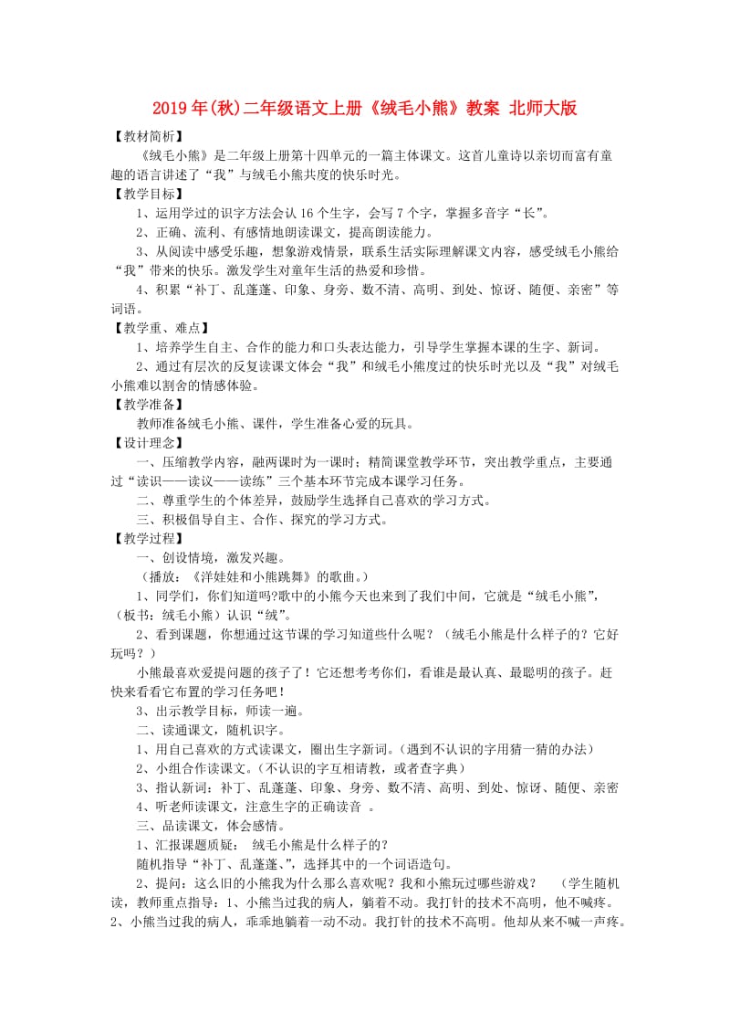 2019年(秋)二年级语文上册《绒毛小熊》教案 北师大版.doc_第1页