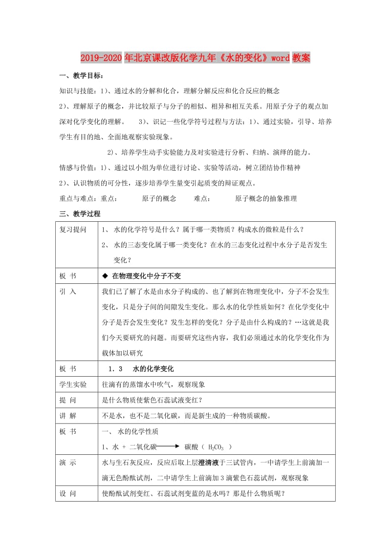 2019-2020年北京课改版化学九年《水的变化》word教案.doc_第1页