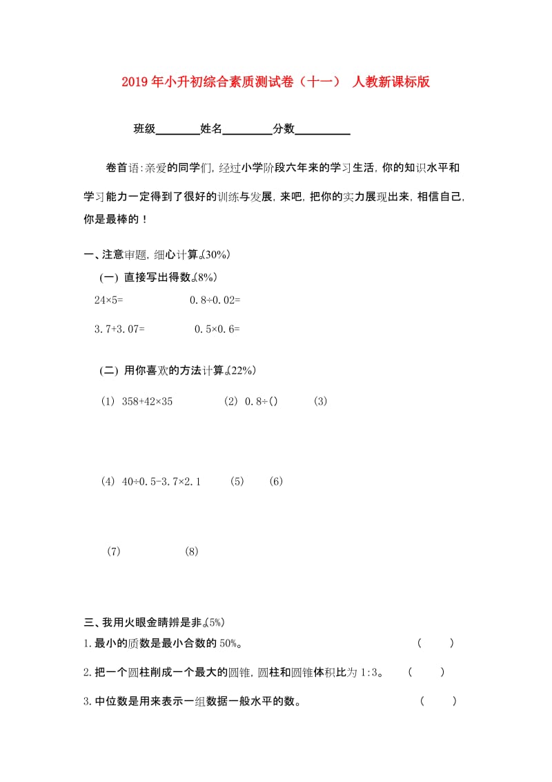 2019年小升初综合素质测试卷（十一） 人教新课标版.doc_第1页