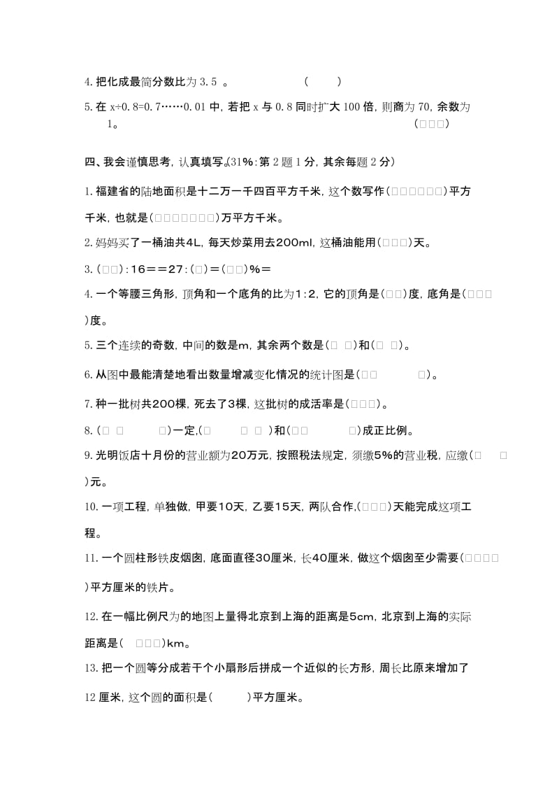 2019年小升初综合素质测试卷（十一） 人教新课标版.doc_第2页