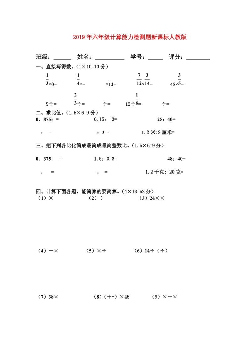 2019年六年级计算能力检测题新课标人教版.doc_第1页