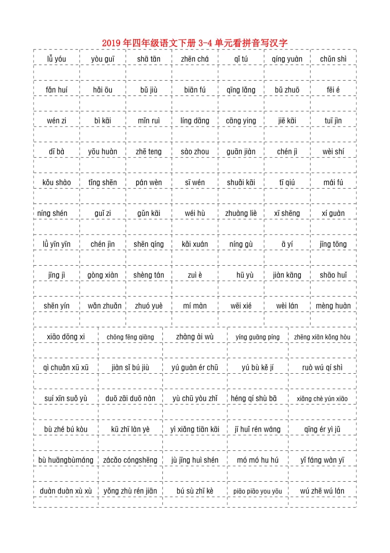 2019年四年级语文下册3-4单元看拼音写汉字.doc_第1页