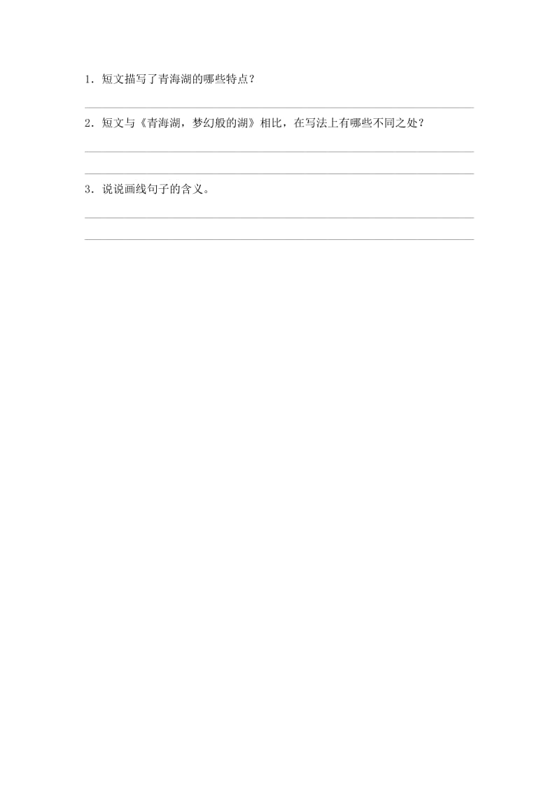 2019年六年级语文下册3青海湖梦幻般的湖同步课时练北京版.doc_第3页