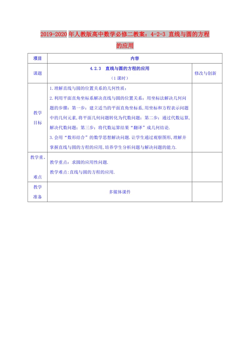 2019-2020年人教版高中数学必修二教案：4-2-3 直线与圆的方程的应用.doc_第1页