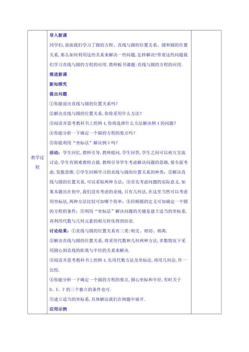 2019-2020年人教版高中数学必修二教案：4-2-3 直线与圆的方程的应用.doc_第2页