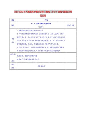 2019-2020年人教版高中數(shù)學必修二教案：4-2-3 直線與圓的方程的應用.doc