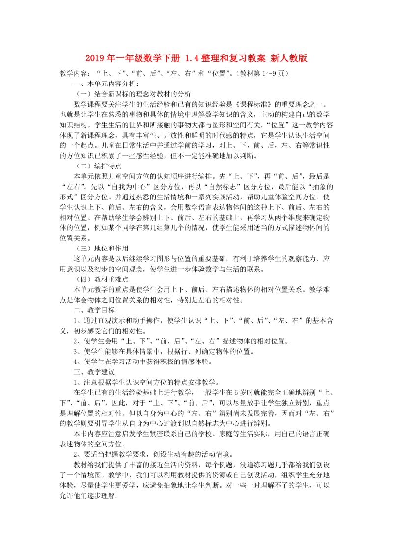 2019年一年级数学下册 1.4整理和复习教案 新人教版 .doc_第1页