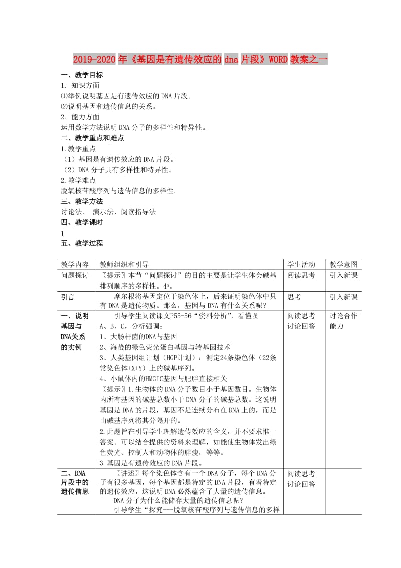 2019-2020年《基因是有遗传效应的dna片段》WORD教案之一.doc_第1页