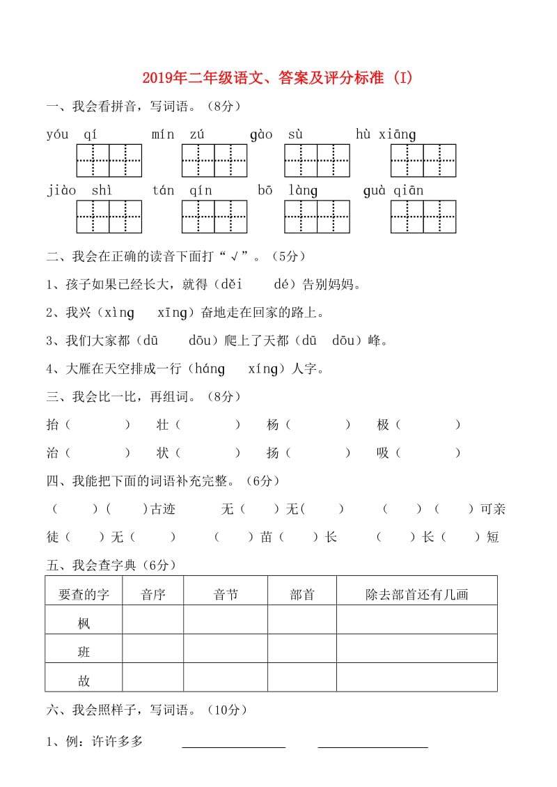 2019年二年级语文、答案及评分标准 (I).doc_第1页