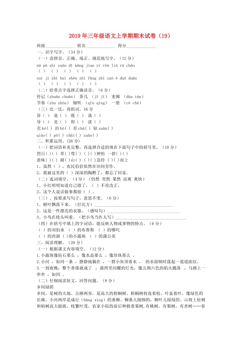 2019年三年级语文上学期期末试卷（19）.doc_第1页