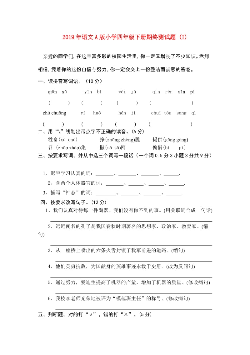 2019年语文A版小学四年级下册期终测试题 (I).doc_第1页