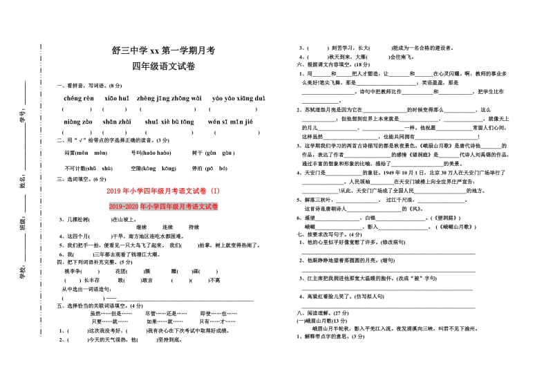 2019年小学四年级月考语文试卷 (I).doc_第1页