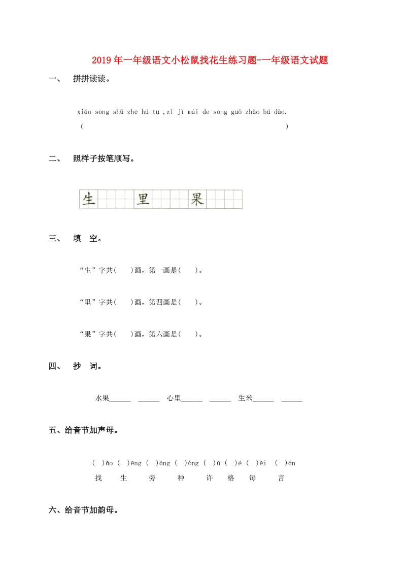 2019年一年级语文小松鼠找花生练习题-一年级语文试题.doc_第1页