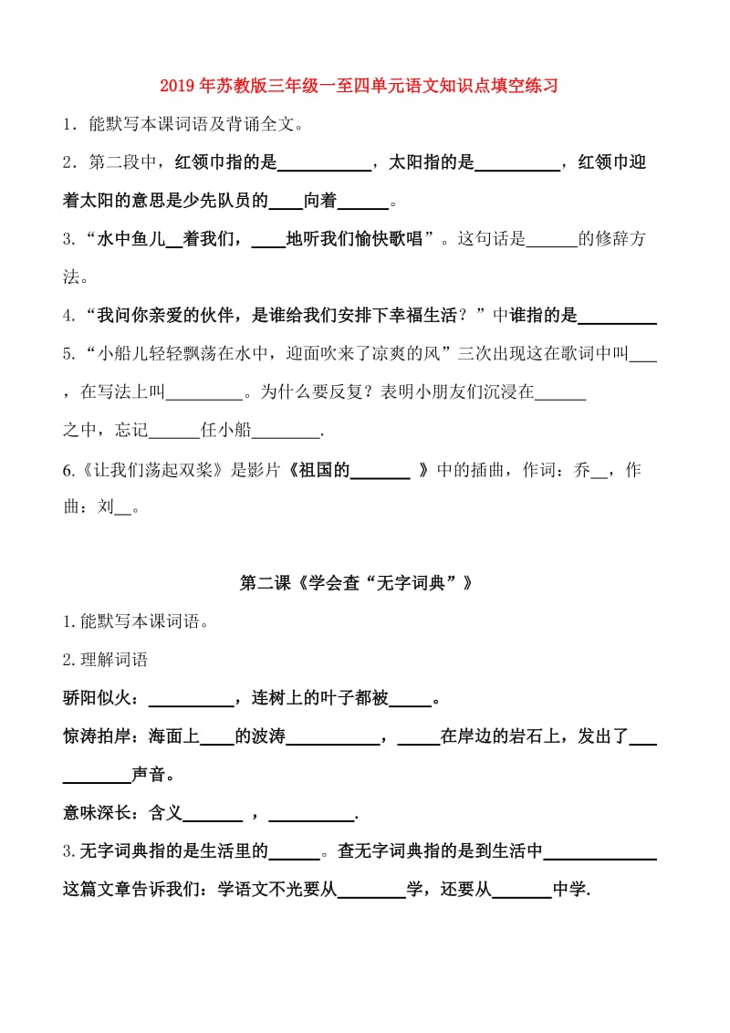 2019年苏教版三年级一至四单元语文知识点填空练习.doc_第1页