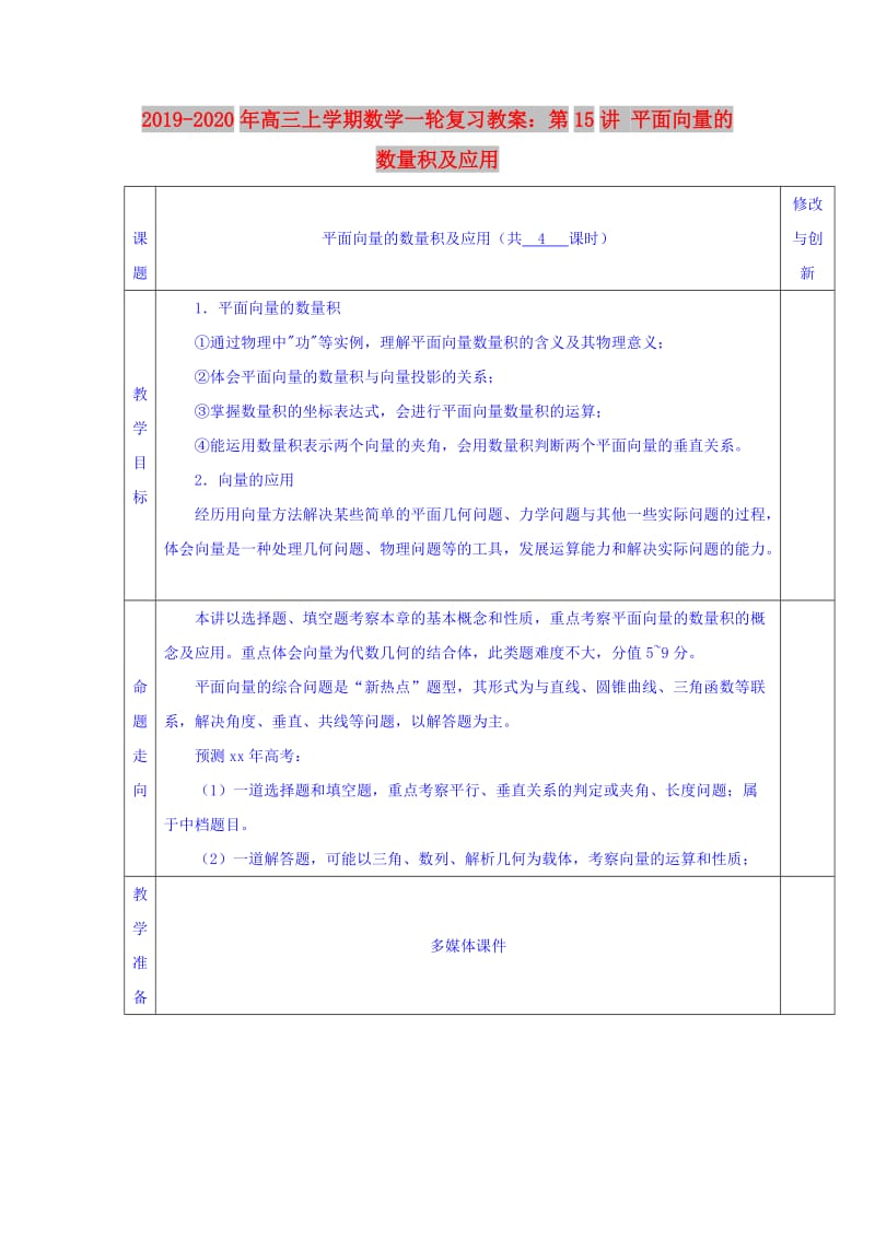 2019-2020年高三上学期数学一轮复习教案：第15讲 平面向量的数量积及应用.doc_第1页