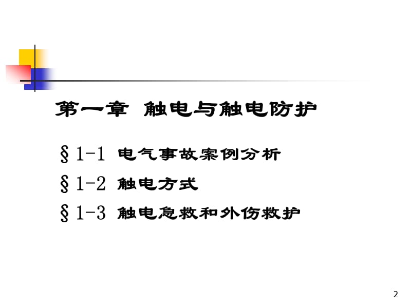 触电与触电防护ppt课件_第2页