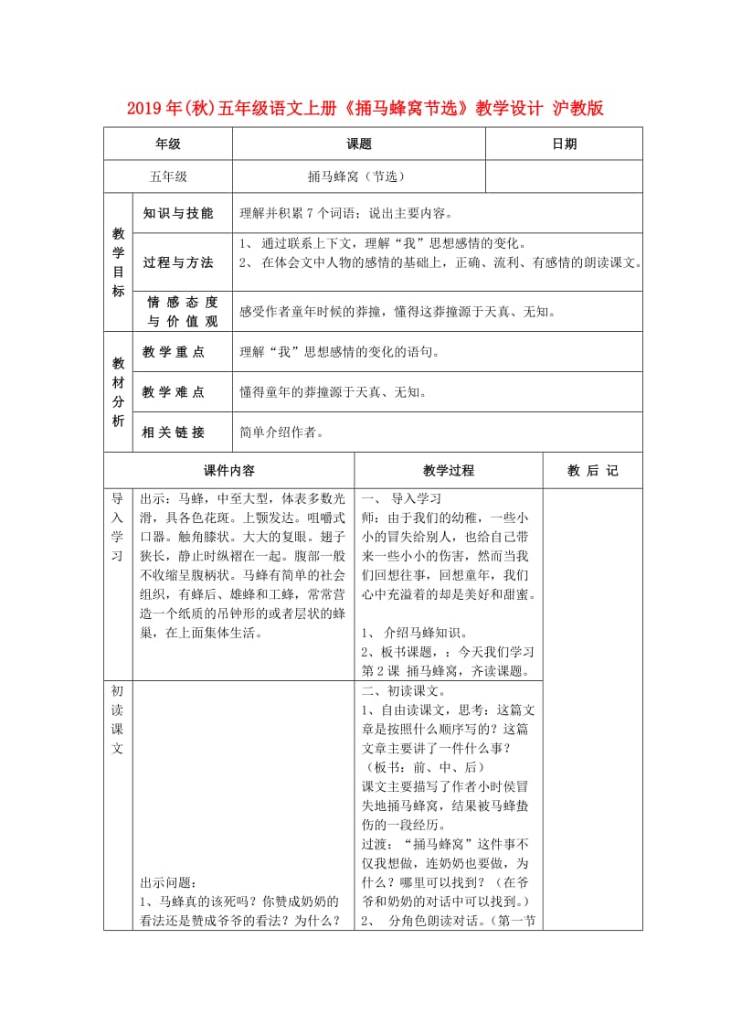 2019年(秋)五年级语文上册《捅马蜂窝节选》教学设计 沪教版.doc_第1页