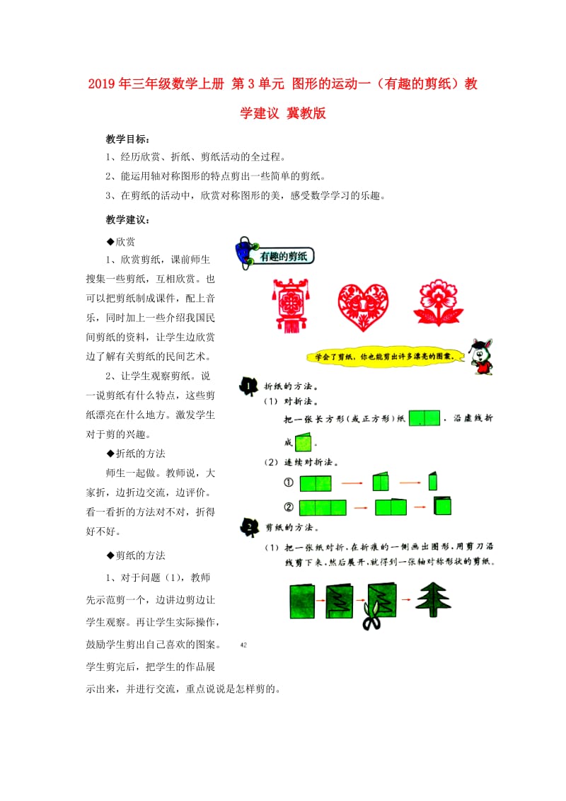 2019年三年级数学上册 第3单元 图形的运动一（有趣的剪纸）教学建议 冀教版.doc_第1页