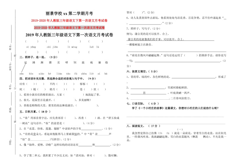 2019年人教版三年级语文下第一次语文月考试卷.doc_第1页