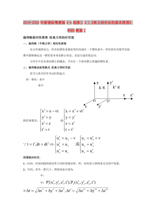 2019-2020年新課標粵教版3-4選修三5.1《狹義相對論的基本原理》WORD教案1.doc