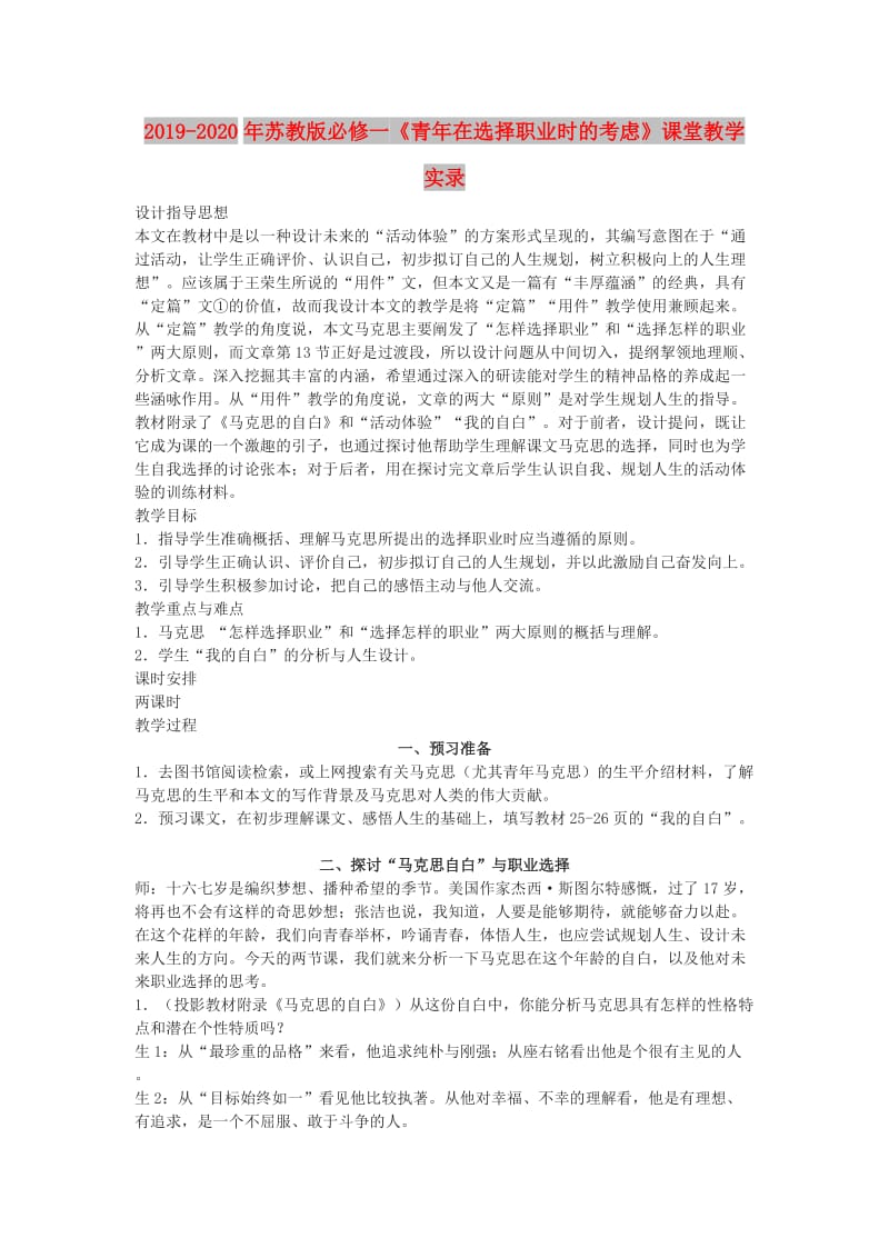 2019-2020年苏教版必修一《青年在选择职业时的考虑》课堂教学实录.doc_第1页