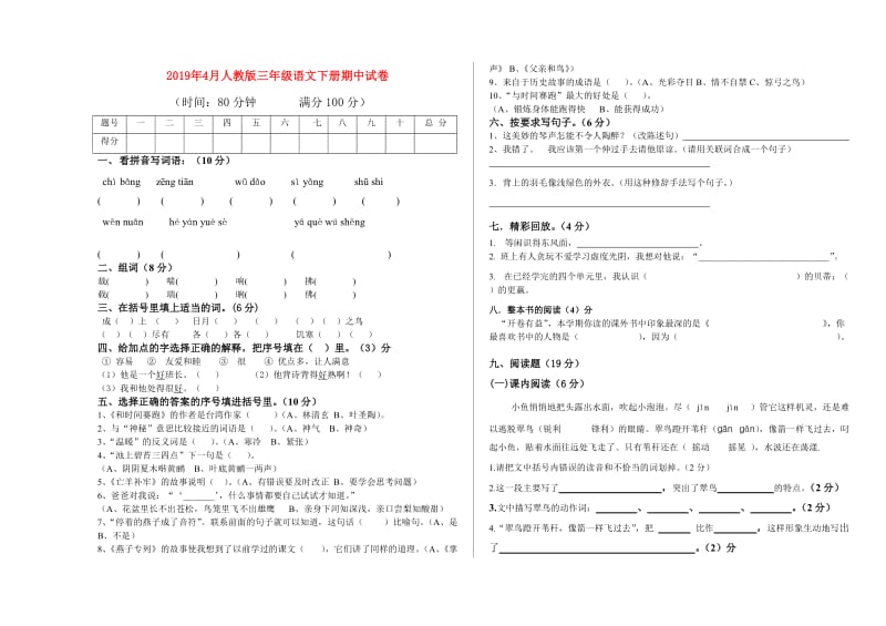 2019年4月人教版三年级语文下册期中试卷.doc_第1页