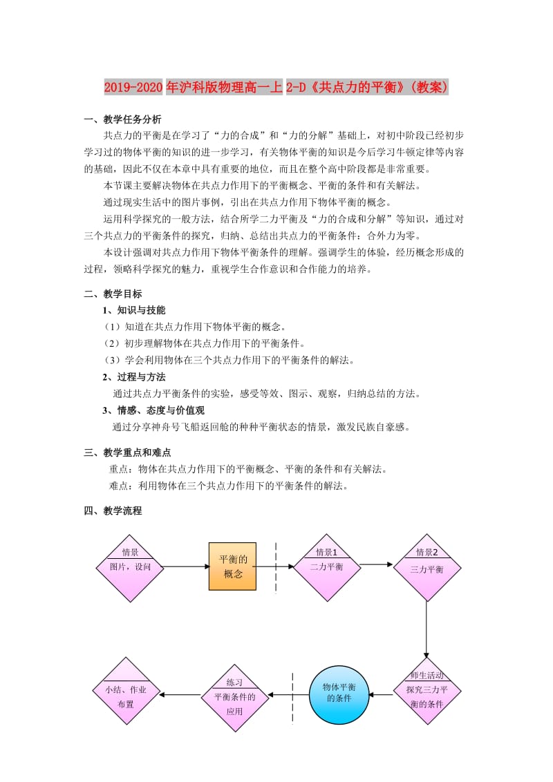 2019-2020年沪科版物理高一上2-D《共点力的平衡》(教案).doc_第1页