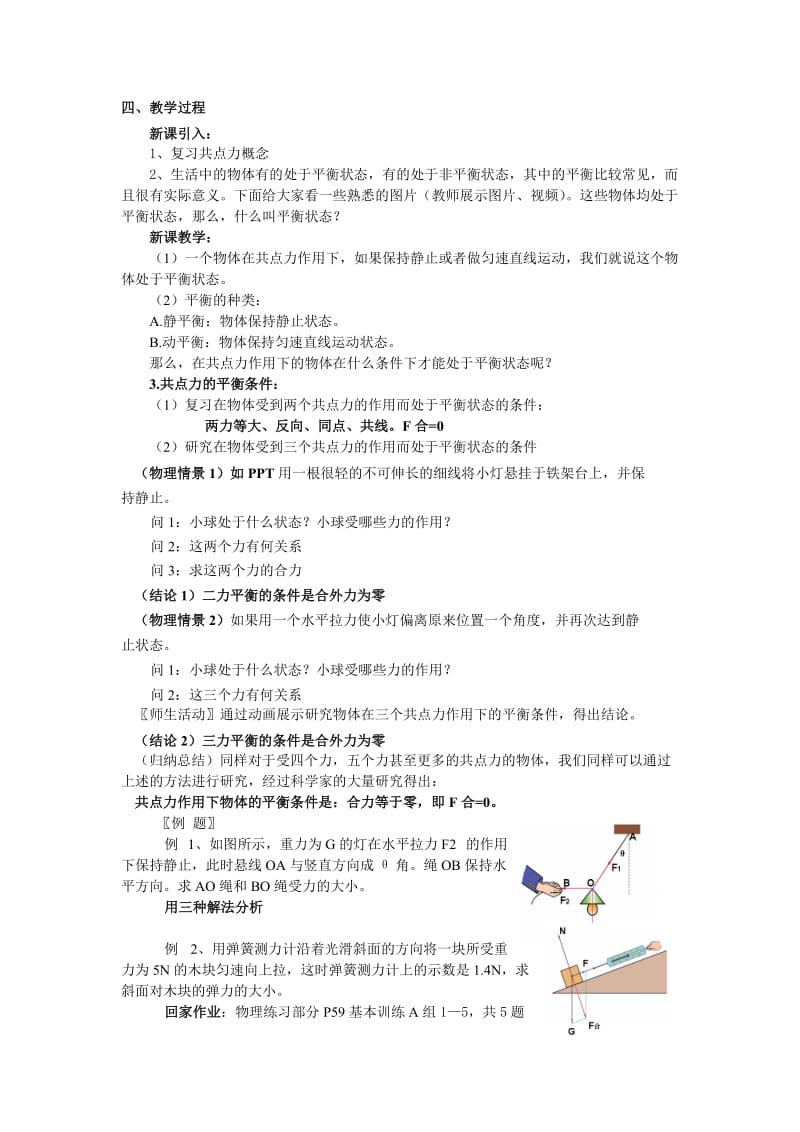 2019-2020年沪科版物理高一上2-D《共点力的平衡》(教案).doc_第2页