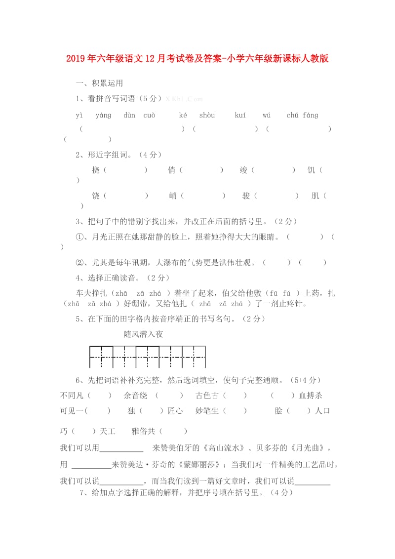 2019年六年级语文12月考试卷及答案-小学六年级新课标人教版.doc_第1页