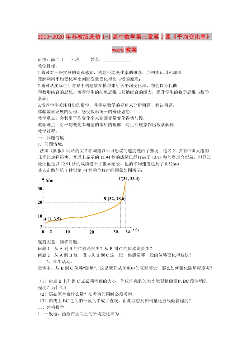 2019-2020年苏教版选修1-1高中数学第三章第1课《平均变化率》word教案.doc_第1页