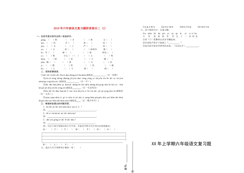 2019年六年级语文复习题拼音部分二 (I).doc_第1页