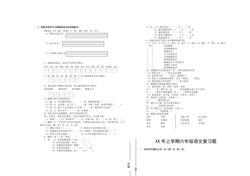 2019年六年级语文复习题拼音部分二 (I).doc_第2页