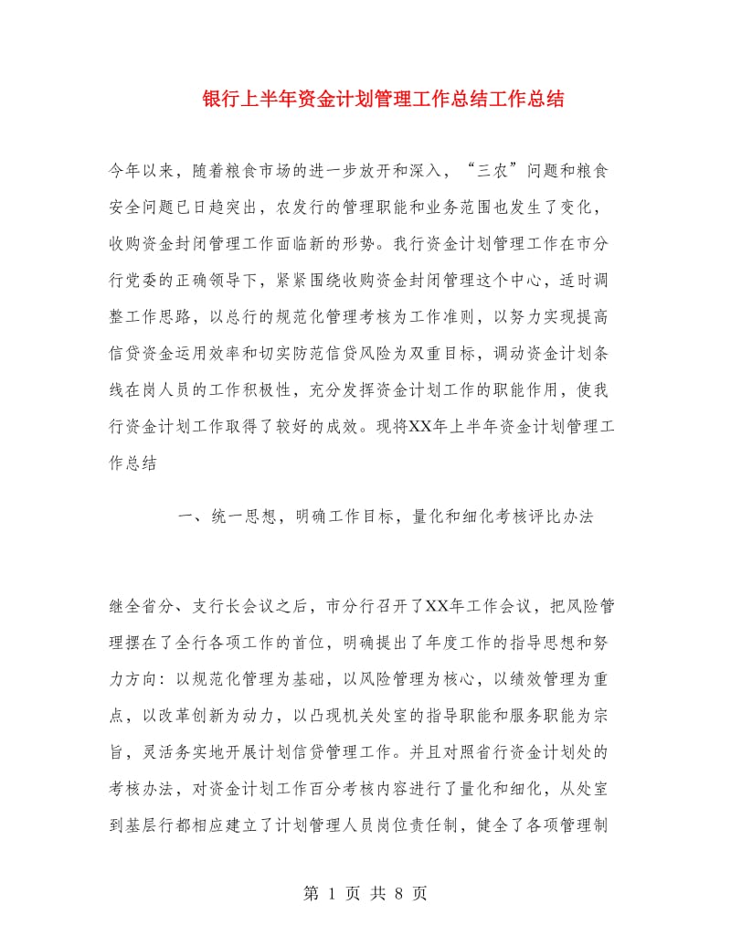 银行上半年资金计划管理工作总结工作总结.doc_第1页