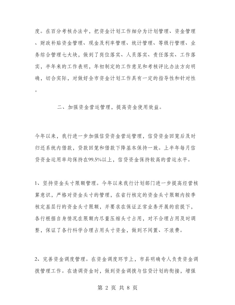 银行上半年资金计划管理工作总结工作总结.doc_第2页