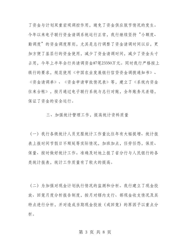 银行上半年资金计划管理工作总结工作总结.doc_第3页