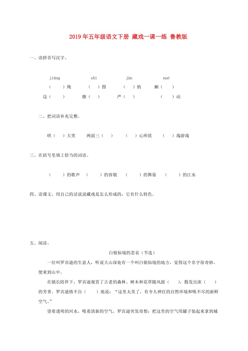 2019年五年级语文下册 藏戏一课一练 鲁教版.doc_第1页