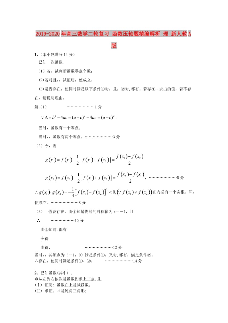 2019-2020年高三数学二轮复习 函数压轴题精编解析 理 新人教A版.doc_第1页