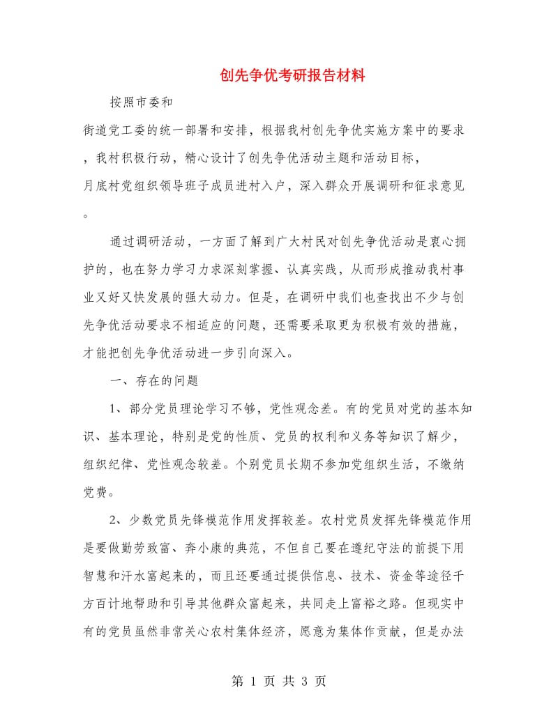 创先争优考研报告材料.doc_第1页