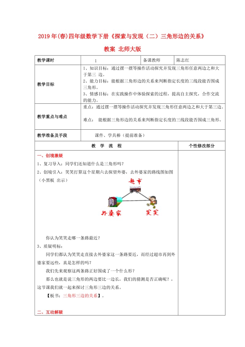 2019年(春)四年级数学下册《探索与发现（二）三角形边的关系》教案 北师大版.doc_第1页