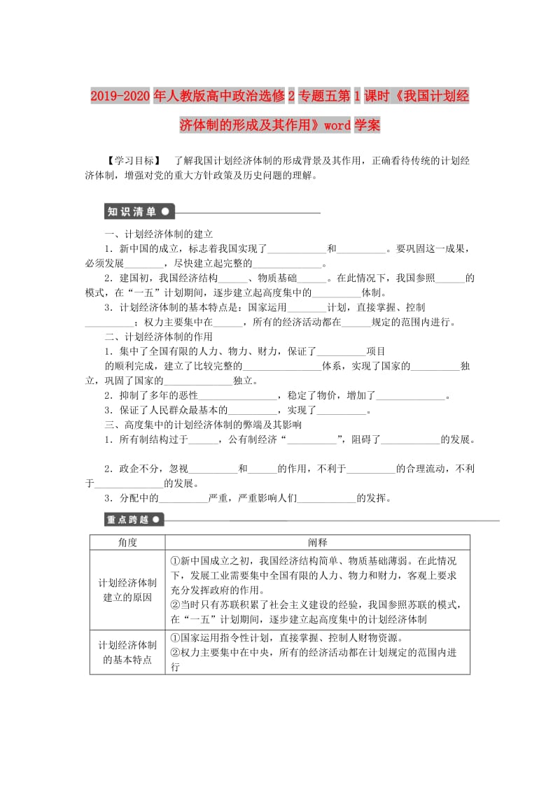 2019-2020年人教版高中政治选修2专题五第1课时《我国计划经济体制的形成及其作用》word学案.doc_第1页