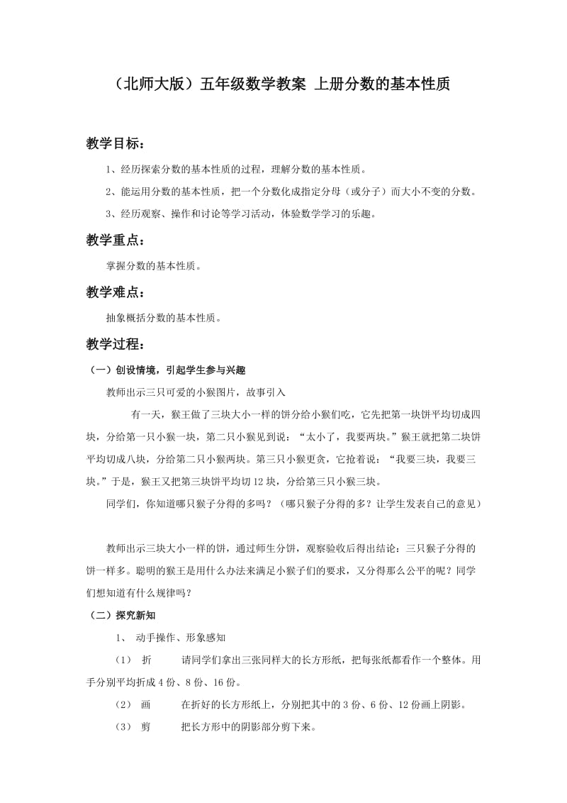 2019-2020年北师大版数学第九册《分数的基本性质》word版教案.doc_第1页