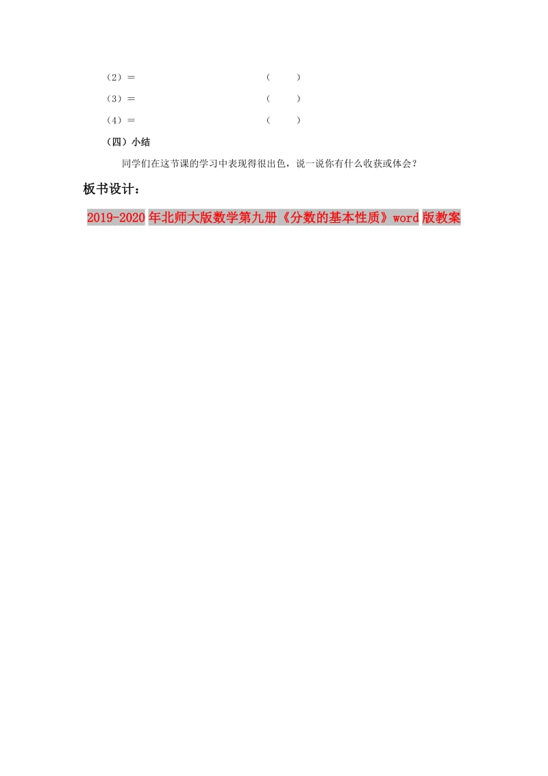 2019-2020年北师大版数学第九册《分数的基本性质》word版教案.doc_第3页