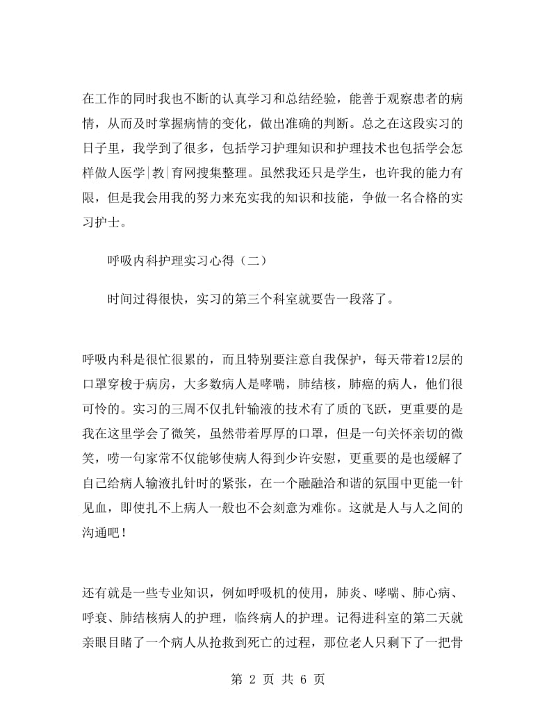 呼吸内科护理实习心得.doc_第2页