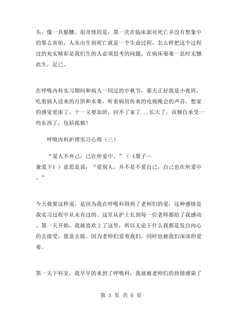 呼吸内科护理实习心得.doc_第3页