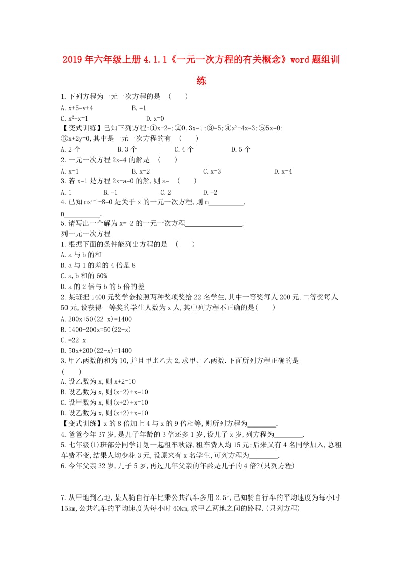 2019年六年级上册4.1.1《一元一次方程的有关概念》word题组训练.doc_第1页