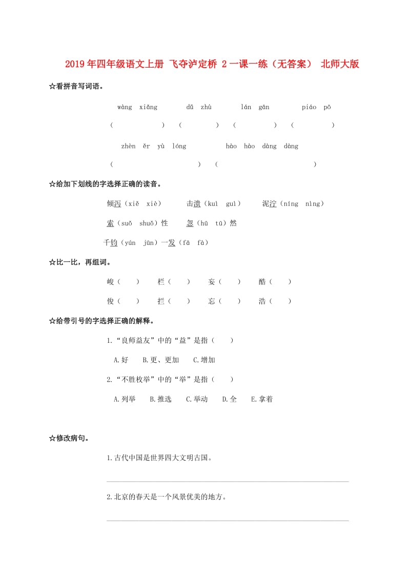 2019年四年级语文上册 飞夺泸定桥 2一课一练（无答案） 北师大版.doc_第1页