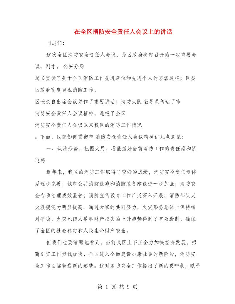 在全区消防安全责任人会议上的讲话.doc_第1页